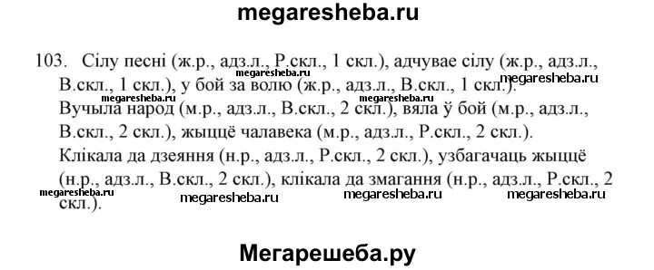 Решебник по белорусскому языку 2 класс 2часть. Unit 103 упражнение 103.2. Гдз 60 страница 103 упражнение. Русский язык 6 класс 2 часть страница 103 упражнение 514. Русский стр 103 упражнение 159 6 класс.