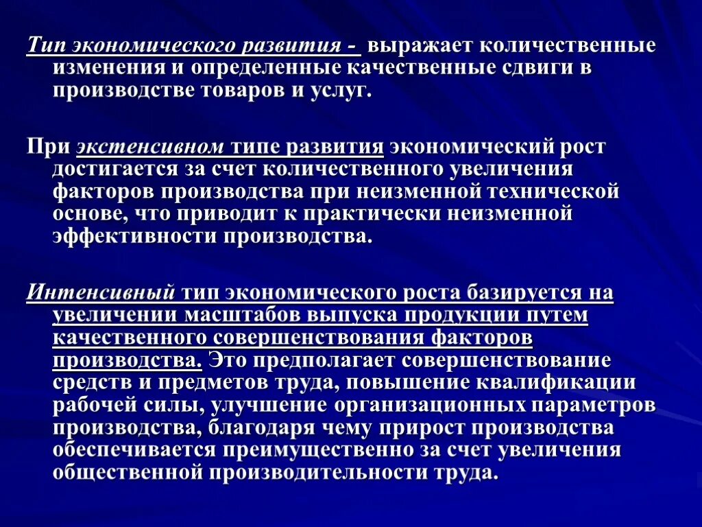 Количественные изменения есть. Типы развития экономики. Количественные и качественные сдвиги. Экономический рост выражается увеличением. Виды развития производства.