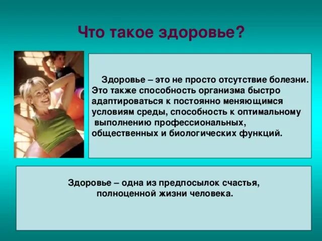 4 функции здоровья. Здоровье это не просто отсутствие болезней. Способность к полноценной жизни это. Способность адаптироваться к изменениям. Умение адаптироваться к быстро меняющимся обстоятельствам это.