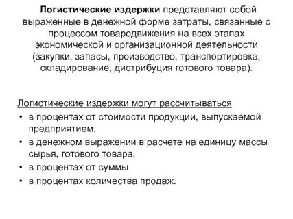 Оптимизация затрат на логистику