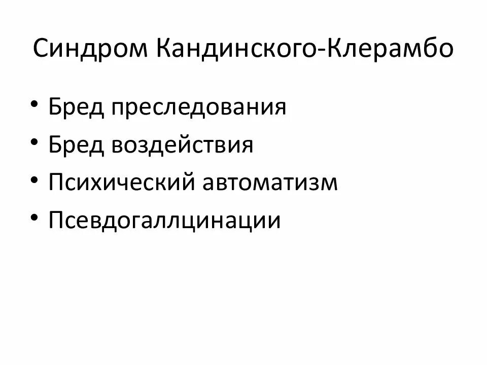 Психический автоматизм кандинского клерамбо. Виды автоматизмов в психиатрии. Структура синдрома психического автоматизма кандинского-клерамбо. Синдром кандинского клерамбо психиатрия. Психологические автоматизмы.