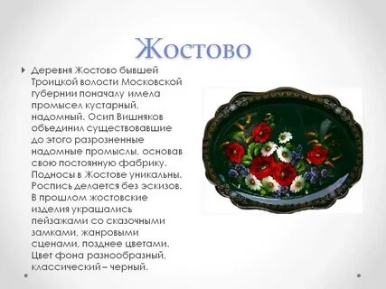 Предложение со словом жостово