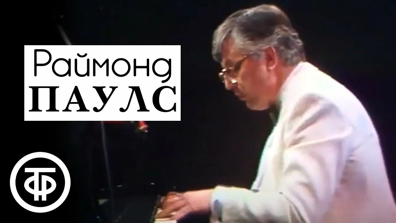 Концерт паулса 85 лет юбилейный. Творческий вечер раймонда паулса 2019. Дневник паулса. Юбилейный концерт раймонда паулса. Дневник паулса.