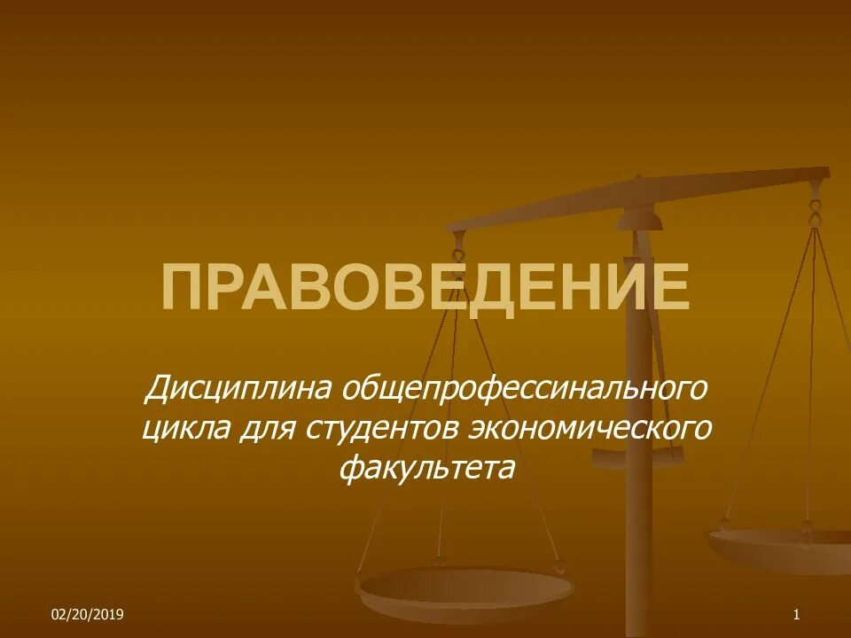 Правоведение является наукой. Правоведение. правоведение: введение в дисциплину. слайд для правоведения. правоведение презентация.