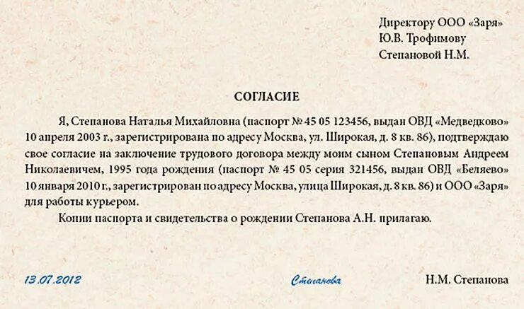 Образец согласия на прием на работу. Согласие родителей на трудоустройство несовершеннолетних образец. Как написать заявление на разрешение работать несовершеннолетнему. Как написать разрешение от родителей на работу несовершеннолетнему. Заявление родителей на разрешение работать несовершеннолетнему.