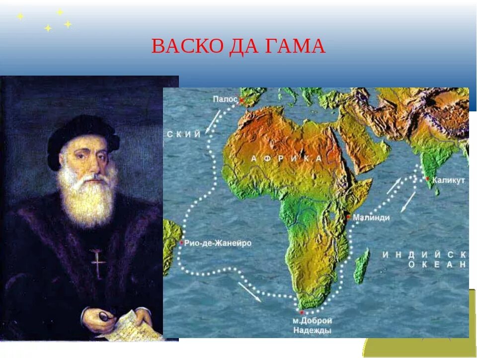ВАСКО да Гама открытия в географии. Великие путешественники ВАСКО да Гама. Экспедиция ВАСКО да Гама в Индию. ВАСКО да Гама морской путь в Индию. Индийский океан путешественники