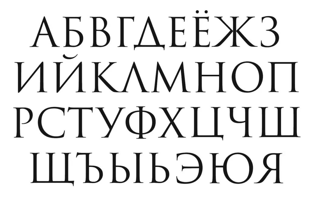 Классический шрифт. Шрифт классический русский. Печатный шрифт.