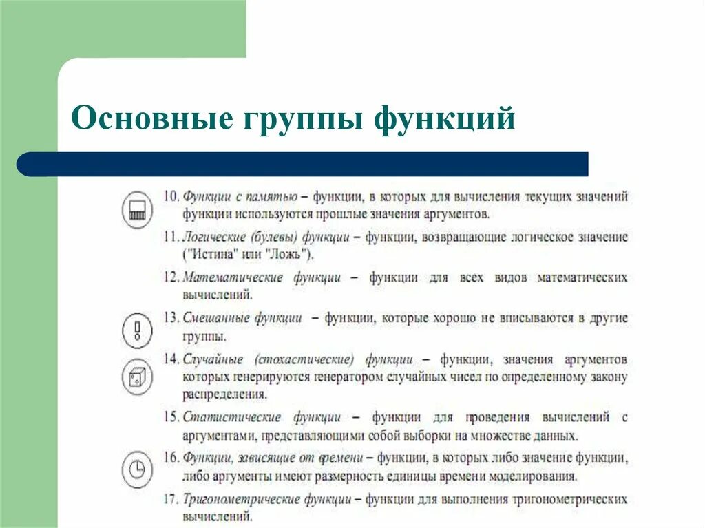 Перечислите группы функций. Функции группы.