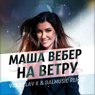 Маша вебер на ветру