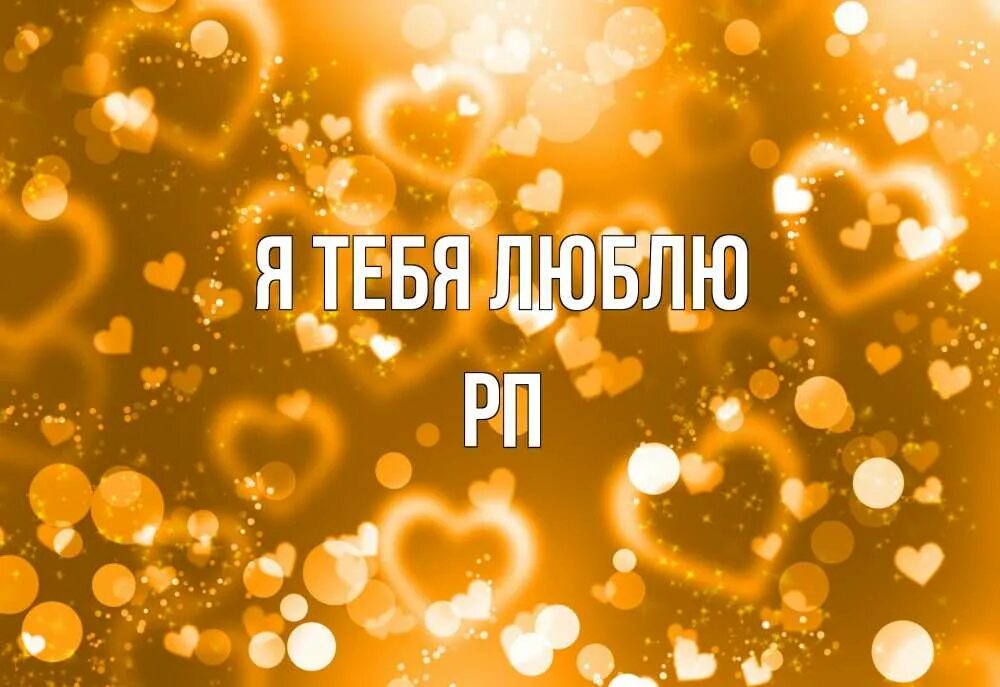 Обожаю тебя солнышко мое. Маришка я тебя люблю. маришка я тебя люблю картинки.