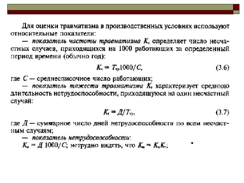 Коэффициент частоты производственного травматизма. Показатель тяжести травматизма определяет. Показатель частоты и тяжести производственного травматизма. Коэффициент частоты и тяжести производственного травматизма.