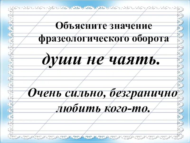 Что такое в душе не чаю. Души не чаять значение фразеологизма. объясни значение фразеологических оборотов. души не чаю это фразеологизм. что означает фразеологизм «души не чаять»?.