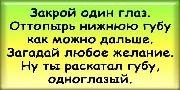 Шутки про закатай губу. Раскатать губу значение. Дальше можно повеселее