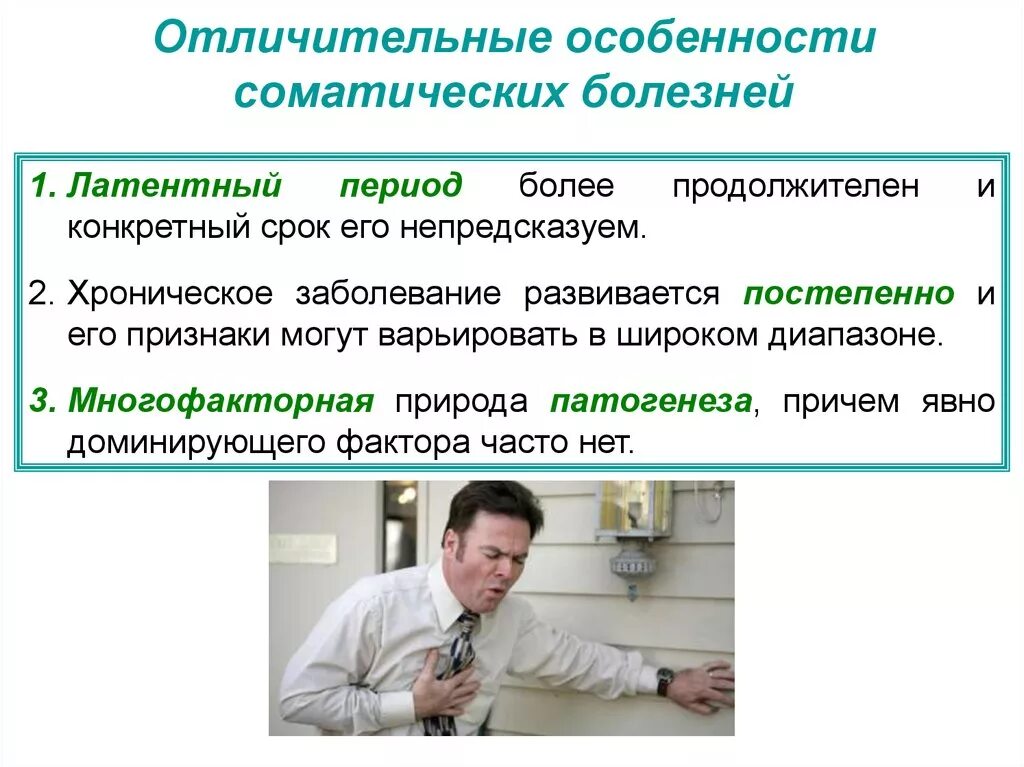 Соматические и инфекционные заболевания. Соматические заболевания. Хронические соматические заболевания. Характеристика соматических заболеваний. Периоды соматических заболеваний.