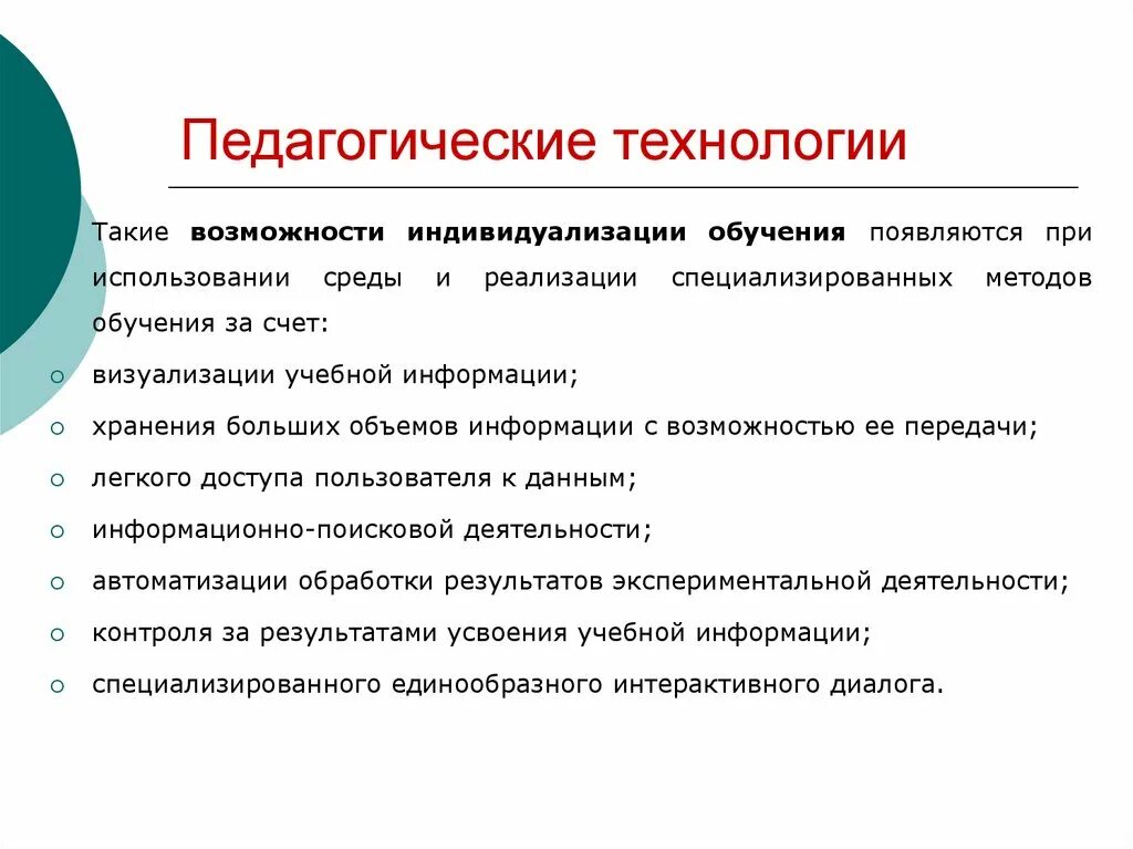 Организация индивидуализации обучения. Педагогические технологии индивидуализации обучения. Методы индивидуализации обучения. Индивидуализация образовательных технологий. Технология индивидуализации.