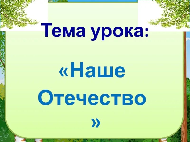 Презентация наше отечество ушинский. Наше отечество 1 класс. ушинский наше отечество. рассказ наше отечество 1 класс. что такое отечество 1 класс.