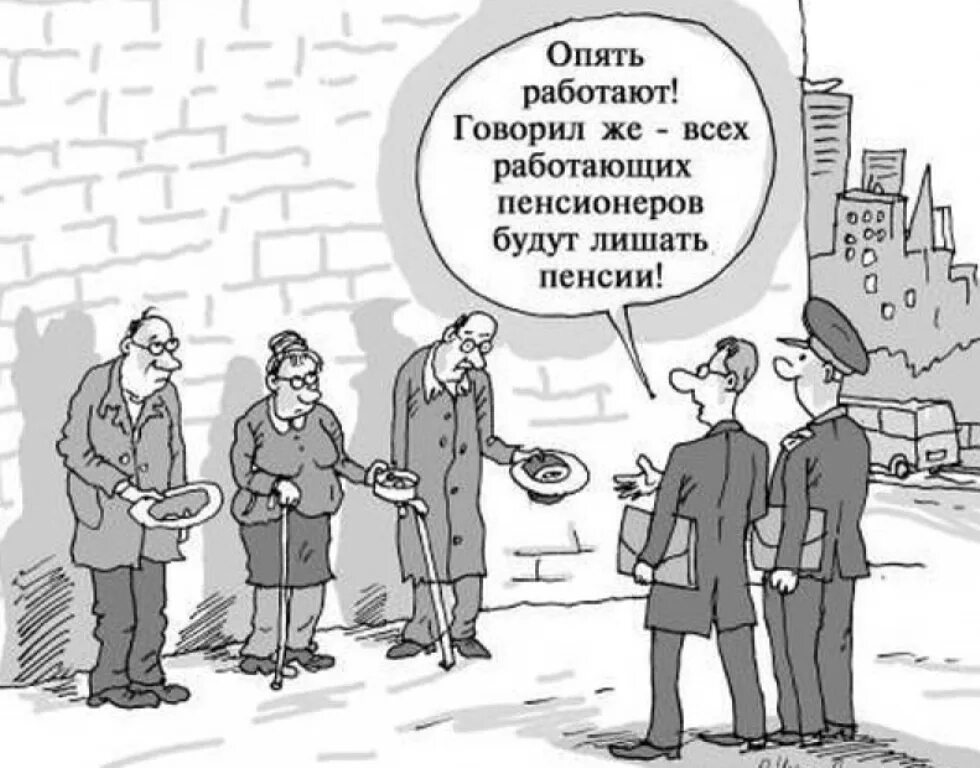 Вновь голосующие. Пенсия карикатура. Пенсионер карикатура. Пенсионный Возраст карикатура. Карикатура на повышение пенсионного возраста.