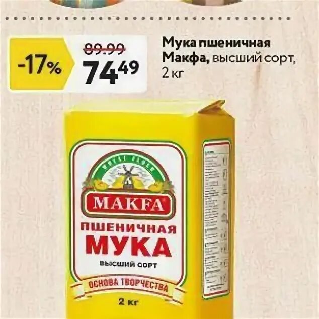 Мука пшеничная Макфа. Мука окей. Мука пшеничная в окей. Мука makfa магазин Маяк Тверь.