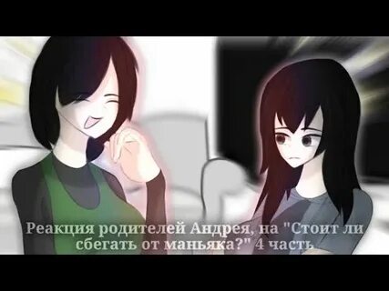 Фанфик стоит ли сбегать от маньяка