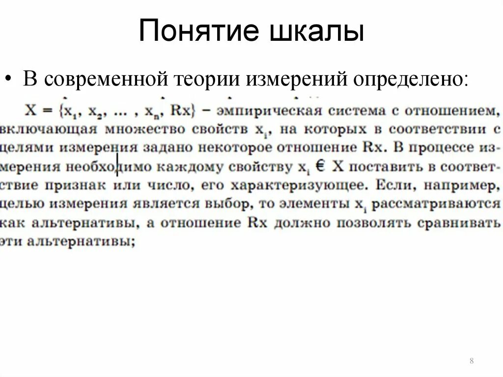 Теория шкал измерений. Ранговая теория. Измерительные шкалы по стивенсу. Типы измерительных шкал. Понятие шкалы.