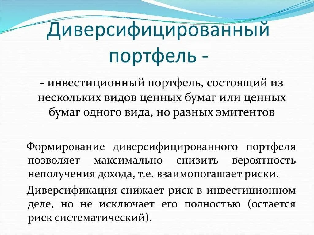 Диверсификация инвестиций. Диверсификация рынков сбыта это. Диверсификация инвестиций это. Правильная диверсификация портфеля. Диверсифицированный инвестиционный портфель.