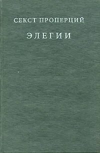 Секст проперций. Иллюстрации любовные элегии - публий овидий. Секст проперций. Проперций элегии. Секст аврелий проперций.
