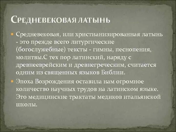 Возникновение латыни. Латинский язык в средневековье. Латынь средневековье. История развития латинского языка. Роль латинского языка в средневековье.