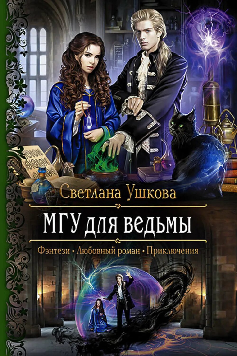 Книга МГУ для ведьмы. Академии зла читать