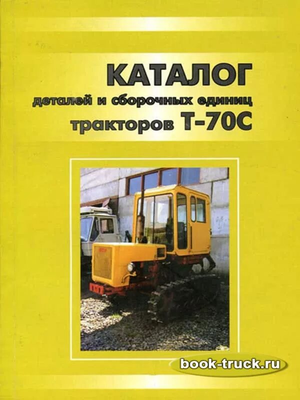 Сборочные единицы тракторов. Каталог деталей трактора т-70с. Т 70 трактор книга по ремонту. Трактор т70 мануал. Каталог т 70 трактор.