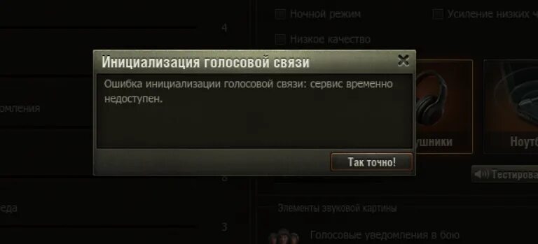 Голосовой ворлд. Ошибка инициализации голосовой связи в World of Tanks. Пропал звук в танках. Пропала кнопка голосовая связь в танках. Пропал звук в мире танков.