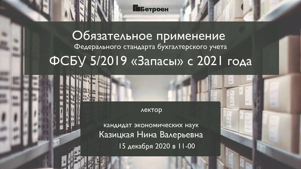 5/2019 Запасы. ФСБУ 5/2019. Федеральные стандарты ФСБУ. ФСБУ запасы.