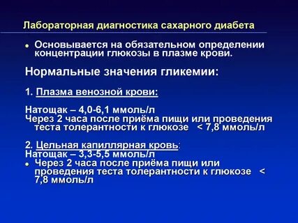 Методы выявления сахарного диабета