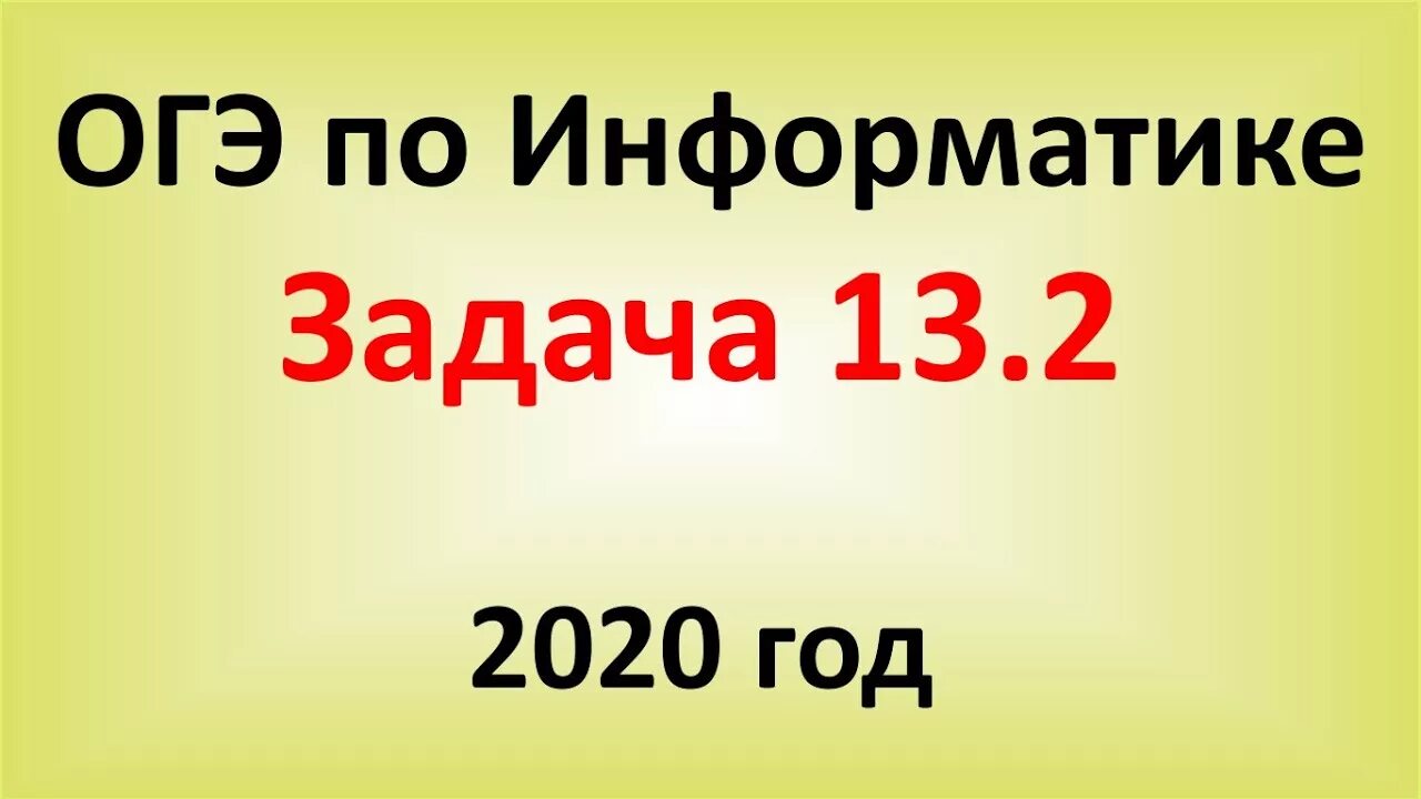 Информатика 2020 год. Вариант 18 егэ крылов информатика. "огэ 2020 информатика 10 тренировочных вариантов. Информатика 2020 год. Егораева русский язык огэ 2022 12 вариантов.