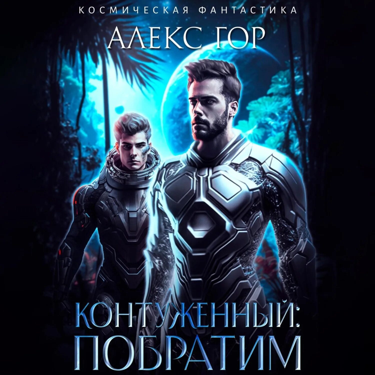 Алекс гор контуженный интеграция читать. Алекс книга. контуженный: побратим / алекс гор. книга побратимы. аудиокниги фантастика.