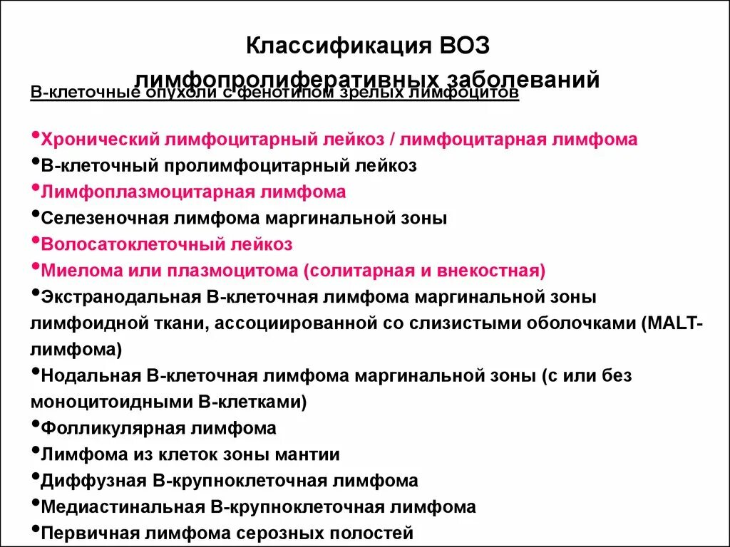 Лимфопролиферативное заболевание что это такое прогноз. Лимфопролиферативный синдром классификация. Современная классификация лимфопролиферативных заболеваний. Классификация лимфоидных опухолей воз. Классификация хронических лимфопролиферативных заболеваний..