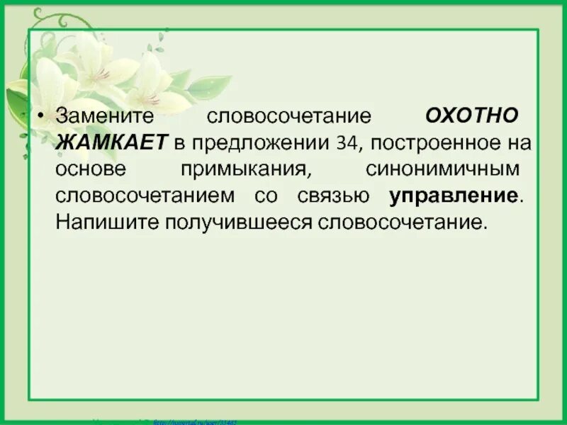 Связь управление смущенно сказал. Словосочетание построенное на основе примыкания. Словосочетание на основе примыкания. Предложение словосочетание построенное на основе примыкания. Примыкание синонимичным словосочетанием.