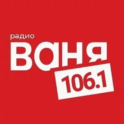 Радио ваня смоленск слушать. Радио Ваня. Картинки радио Ваня. Логотипы радиостанций Ваня. Радио Ваня радиостанции.