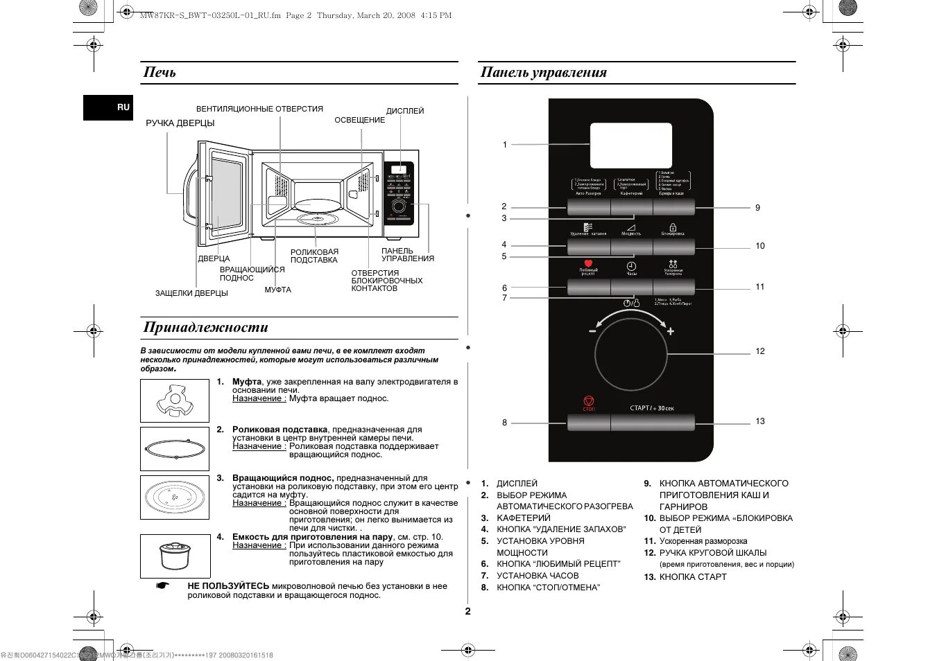 Как пользоваться панелью управления. Микроволновая печь samsung mw87. микроволновая печь samsung mw87kpr. микроволновая печь samsung mw87kr-s. микроволновка самсунг m23f302tas панель управления.