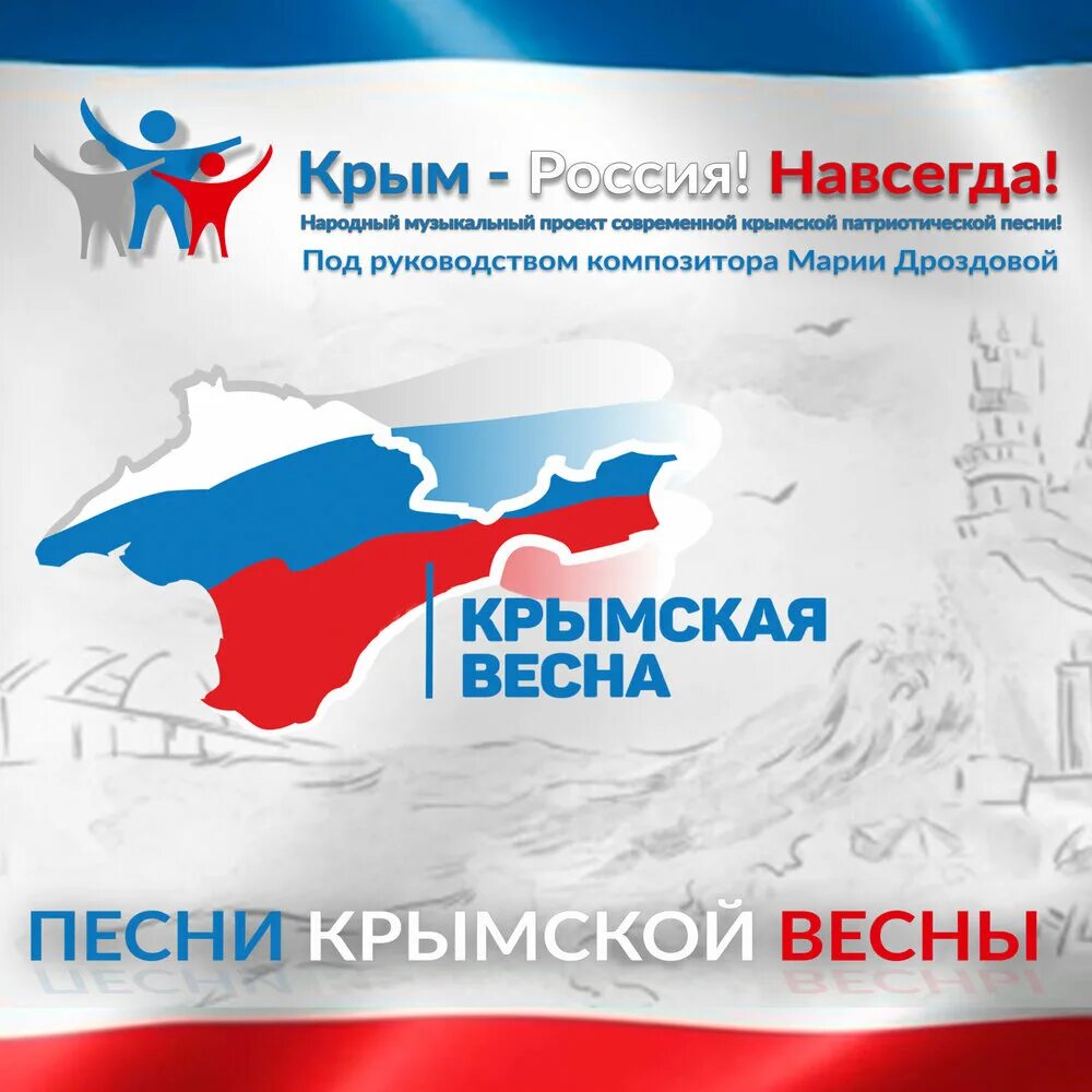 Текст песни крым россия навсегда. Россия.Крым. Крым Россия навсегда.