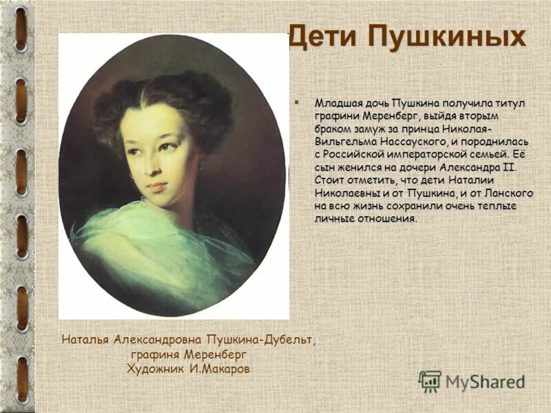 четверо детей пушкина. у пушкина была жена. дети пушкина. у пушкина была жена. дети пушкина.