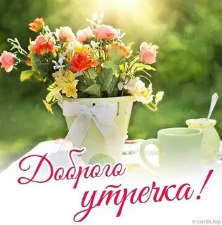 Доброе утро хорошего дня красивые яркие