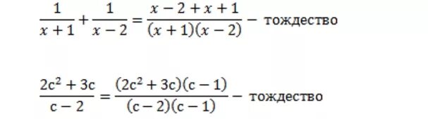 Рациональные равенства. Тождество равенство. Тождественно равные дроби. Тождественное равенство рациональных выражений 7 класс. Чем отличается тождество от равенства.