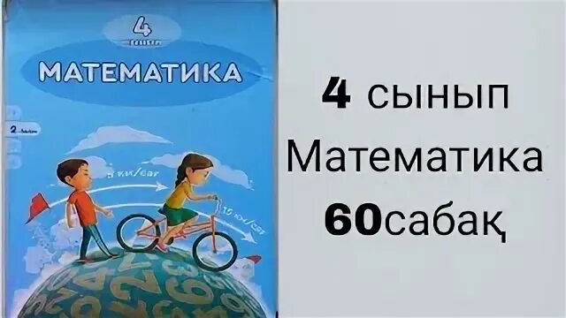 Математика 4 сынып 109 сабақ