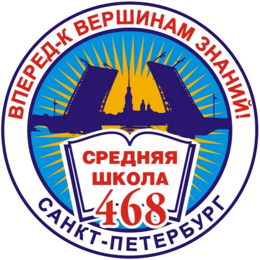 468 Школа Выборгского района. Школа 468 Санкт-Петербург. Эмблема школы. 468 школа выборгского