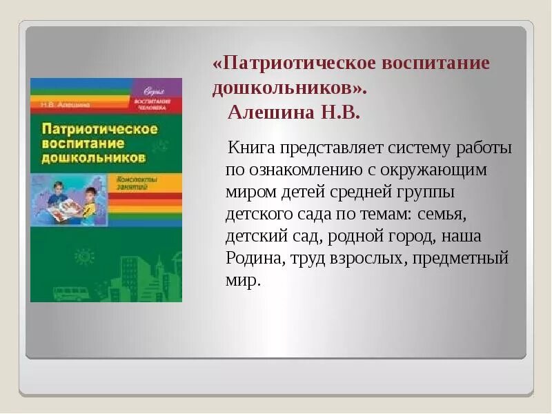 Патриотическое воспитание занятия в младшей. Алешина н.в патриотическое воспитание дошкольников. патриотическое воспитаниедошкольниуков. алешина патриотическое воспитание дошкольников. по нравственно патриотическому воспитанию в доу.