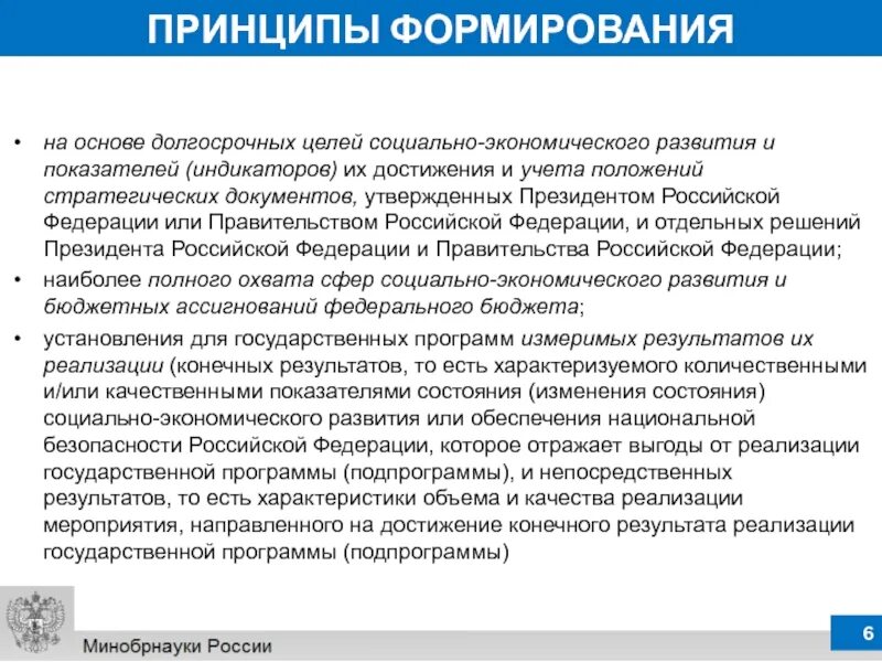 Основы развития федерации в рф. Принцип формирования государственных программ. Принципы формирования Федерации. Принципы программы развитие. Принципы создания федераций.