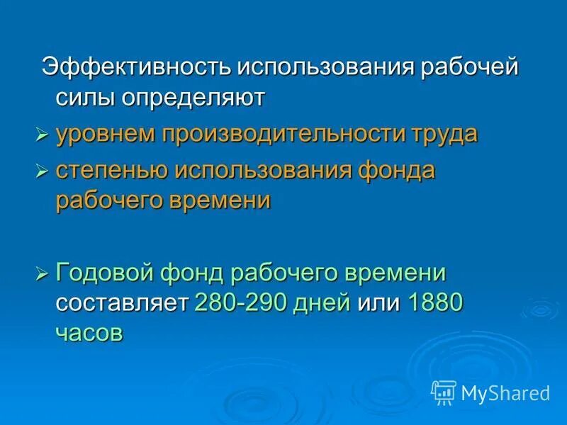 Рабочая сила эффективность использования. Показатели эффективности использования рабочей силы. Рабочая сила эффективность использования. Показатели использования рабочей силы. Эффективность использования рабочей силы на предприятии.