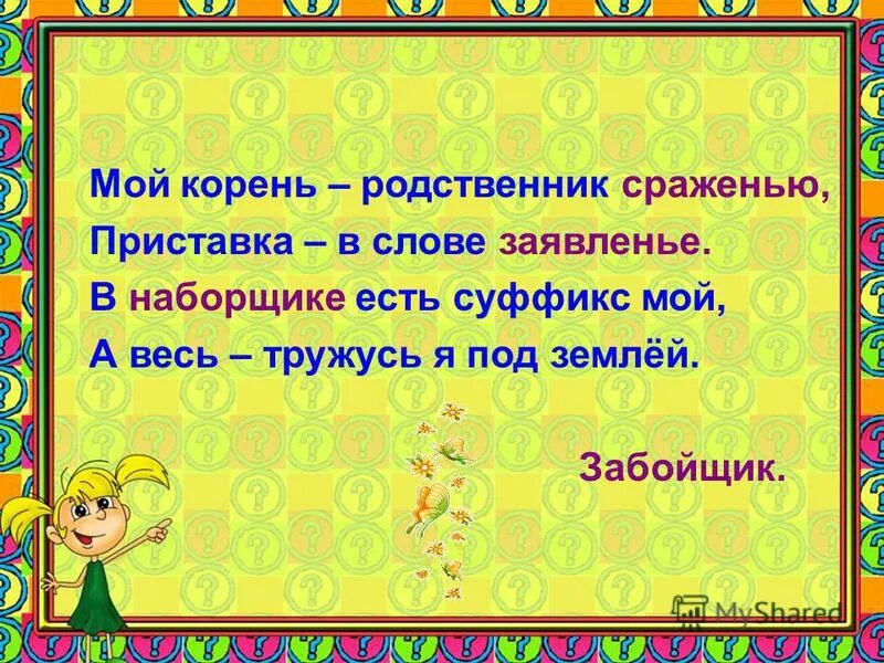 Найти слово заявить. Шарады мой корень родственник сраженью. Мой корень родственник сраженью приставка в слове заявленье. Приставка в слове заявление.