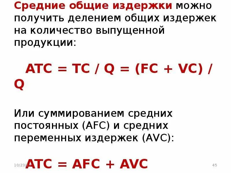 Характеристика общих издержек. Деление общих издержек на количество продукции. Примеры общих издержек. Как найти Общие издержки. FC VC.