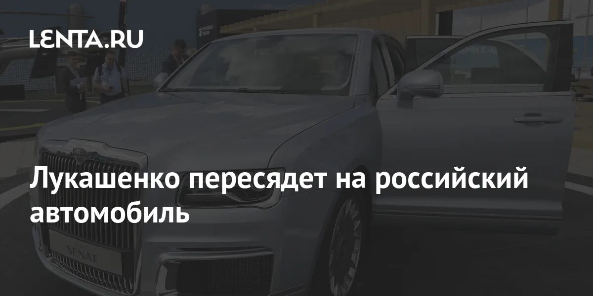 Авто из белоруссии после 1 апреля. Автомобиль Лукашенко. Машина президента Белоруссии. Какая машина у Лукашенко. Лукашенко в машине и картошка в машине.